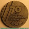 Настольная медаль «70 лет Великой октябрьской социалистической революции (1917-1987)» 1987 года, СССР