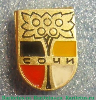Знак «Город-курорт Сочи» 1971 - 1980 годов, СССР