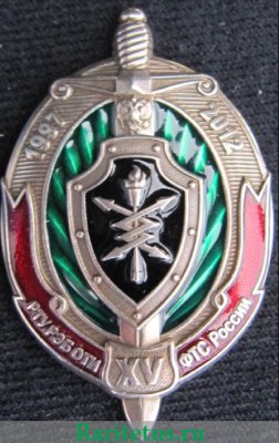 Знак "РТУ РЭБОТИ ФТС России 15 лет", Российская Федерация