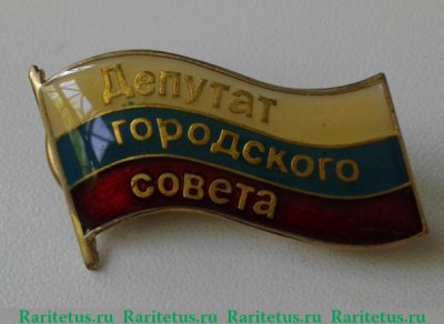 Знак "Депутат городского совета", Российская Федерация