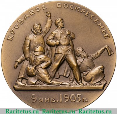 Медаль «Кровавое воскресенье. 9 января 1905 г. Жизнь и деятельность В.И.Ленина» 1962 года, СССР