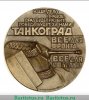 Настольная медаль «Урал - фронту. 1941-1945. Танкоград» 1983 года, СССР
