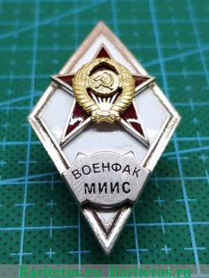 Знак «За окончание военного факультета Московского института инженеров связи. (ВОЕНФАК МИИС)», СССР