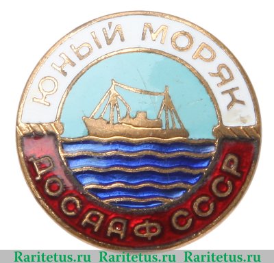 Знак «Юный моряк. ДОСААФ СССР» 1955 года, СССР