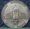 Медаль «150 лет Херсонского мореходного училища им. л-та Шмидта (1934-1984)», СССР