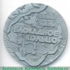 Настольная медаль «Памятники героической обороны Ленинграда 1941-1944 гг. «Зеленый пояс славы». «Блокадное кольцо»» 1985 года, СССР