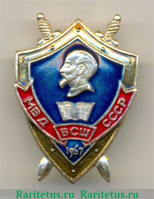 Знак выпускника ВСШ (Высшая следственная школа) МВД СССР. 1967 1967 года, СССР