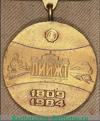 Медаль «175 лет ЛИИЖТ (Ленинградский институт инженеров железнодорожного транспорта)» 1984 года, СССР