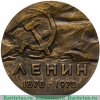 Медаль "100 лет со дня рождения В.И. Ленина" 1970 года, СССР