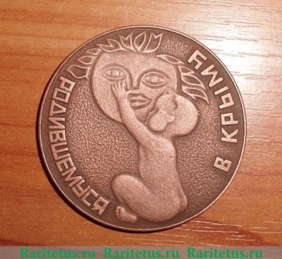 Настольная медаль "Родившемуся в Крыму" 1988 года, СССР