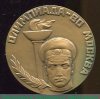 Настольная медаль «За участие в охране порядка и безопасности. Олимпиада 80. Москва» 1980 года, СССР
