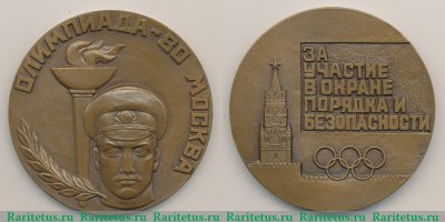 Настольная медаль «За участие в охране порядка и безопасности. Олимпиада 80. Москва» 1980 года, СССР