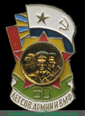 Знак «60 лет Советской армии и ВМФ» 1979 года, СССР