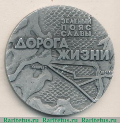 Настольная медаль «Памятники героической обороны Ленинграда 1941-1944 гг. «Зеленый пояс славы». «Дорога Жизни»» 1985 года, СССР