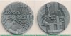 Настольная медаль «Памятники героической обороны Ленинграда 1941-1944 гг. «Зеленый пояс славы». «Дорога Жизни»» 1985 года, СССР