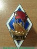 Знак «За окончание Одесского высшего инженерно-мореходного училища (ОВИМУ)», СССР
