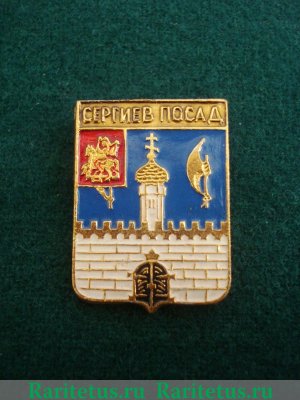 Знак Герб Сергиев Посад Серия КЭМЗ "Современные гербы городов, Российская Федерация