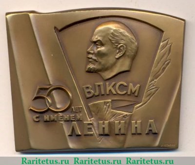 Плакета «50 лет ВЛКСМ (Всесоюзный Ленинский Коммунистический Союз Молодежи)», СССР
