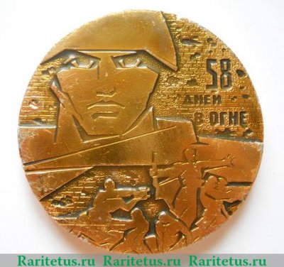 Медаль «Слава защитникам Сталинграда (1942-1943). 58 дней в Огне», СССР