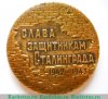 Медаль «Слава защитникам Сталинграда (1942-1943). 58 дней в Огне», СССР