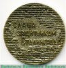 Медаль «Слава защитникам Сталинграда (1942-1943). 58 дней в Огне», СССР