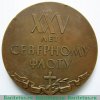 Настольная медаль «25 лет Северному флоту» 1958 года, СССР