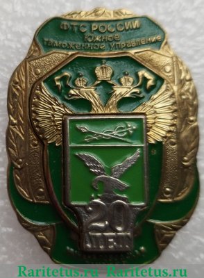 Знак  " Минераловодская таможня. 20 лет " 2000 года, Российская Федерация