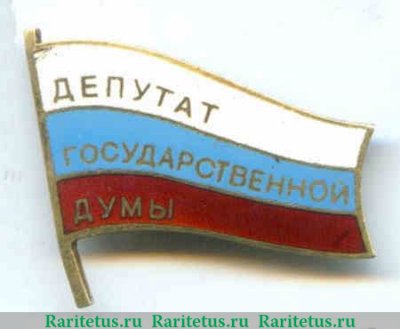 Знак "Депутат Государственной Думы", Российская Федерация