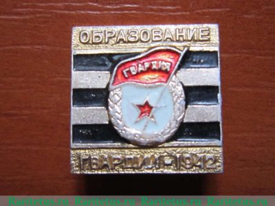 Знак «Образование «Гвардии». 1942» 1942 года, СССР
