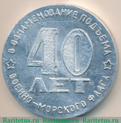 Настольная медаль «В ознаменование подъема Военно-Морского флага. 40 лет. ВМФ (Военно-морской флот) СССР. Крейсер «Молотов»» 1981 года, СССР