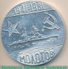 Настольная медаль «В ознаменование подъема Военно-Морского флага. 40 лет. ВМФ (Военно-морской флот) СССР. Крейсер «Молотов»» 1981 года, СССР