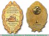 Знак "Ветеран труда. Артель старателей "Чукотка" 2005 года, Российская Федерация